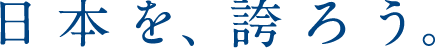 日本を、誇ろう。