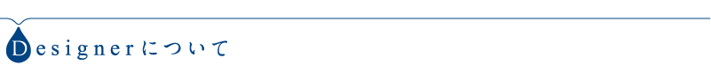 Designerについて