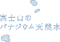 富士山のバナジウム天然水
